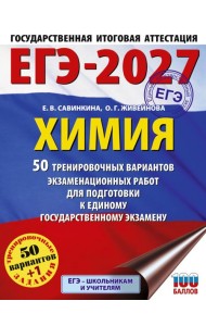 ЕГЭ-2027. Химия. 50 тренировочных вариантов экзаменационных работ для подготовки к единому государственному экзамену