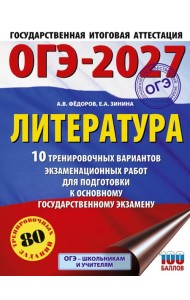 ОГЭ-2027. Литература.10 тренировочных вариантов экзаменационных работ для подготовки к основному государственному экзамену