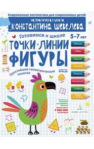 Точки.Линии.Фигуры.Прост.геометр.понят.Д/дет.5-7л