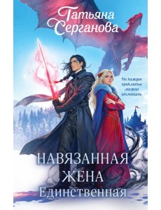 Навязанная жена. Единственная Навязанная жена. Единственная
