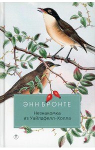 Незнакомка из Уайлдфелл-Холла: роман