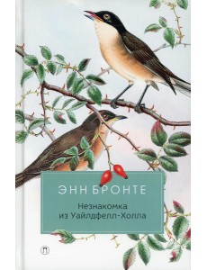 Незнакомка из Уайлдфелл-Холла: роман