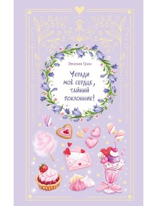 Укради мое сердце, тайный поклонник!