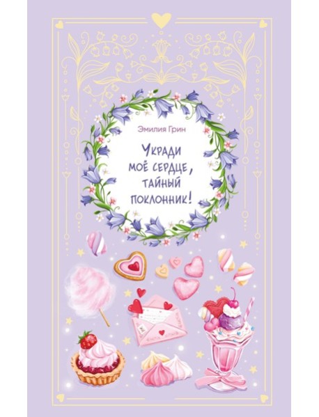 Укради мое сердце, тайный поклонник!