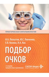 Подбор очков. 2-е изд., перераб. и доп. Лоскутов И.А., Левченко Ю.С., Козина Е.В.