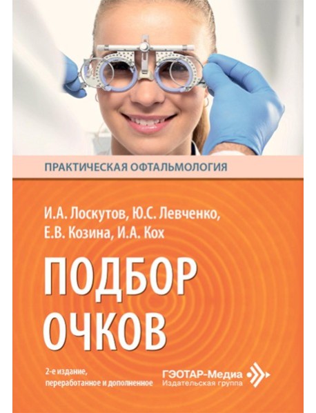 Подбор очков. 2-е изд., перераб. и доп