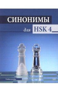 Синонимы для HSK 4: Учебное пособие