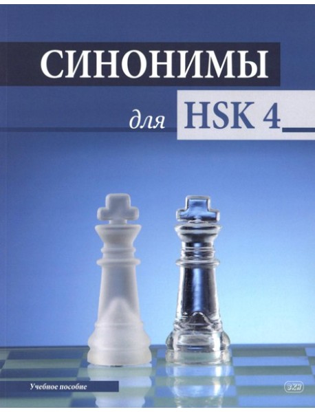 Синонимы для HSK 4: Учебное пособие