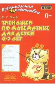 Тренажер по математике для детей 6-7лет
