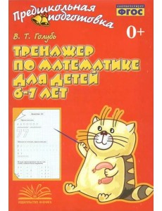 Тренажер по математике для детей 6-7лет