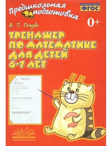 Тренажер по математике для детей 6-7лет