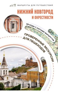Нижний Новгород и окрестности. Маршруты для путешествий