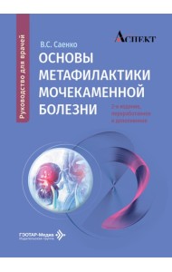 Основы метафилактики мочекаменной болезни: руководство для врачей. 2-е изд., перераб. и доп