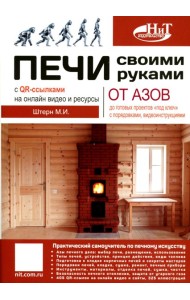 Печи своими руками. От азов до готовых проектов 