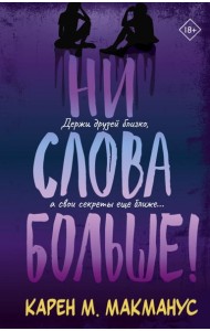 Ни слова больше!
