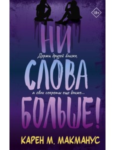 Ни слова больше!