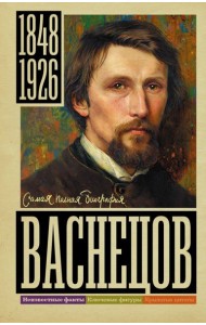 Васнецов