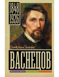 Васнецов