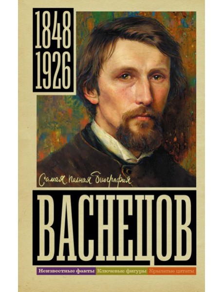 Васнецов