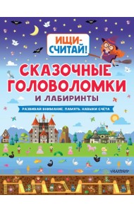Сказочные головоломки и лабиринты