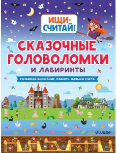Сказочные головоломки и лабиринты