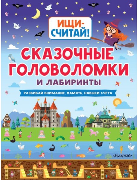 Сказочные головоломки и лабиринты