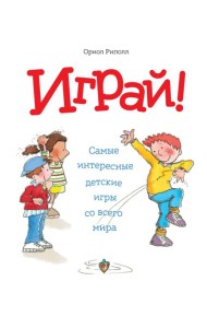 Играй! Самые интересные детские игры со всего мира