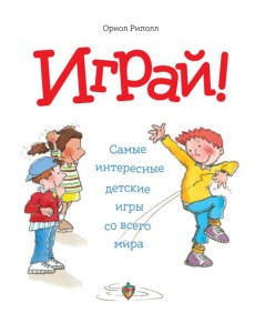Играй! Самые интересные детские игры со всего мира
