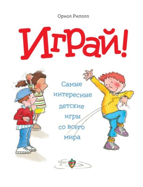 Играй! Самые интересные детские игры со всего мира