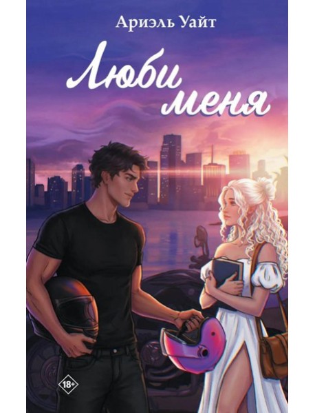 Люби меня