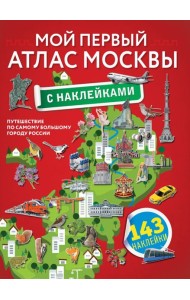 Мой первый атлас Москвы с наклейками