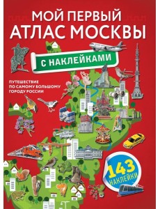 Мой первый атлас Москвы с наклейками