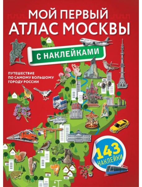Мой первый атлас Москвы с наклейками