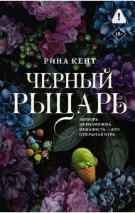 Черный рыцарь
