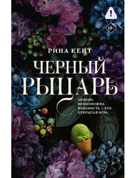 Черный рыцарь