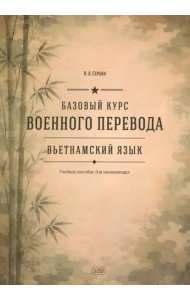 Базовый курс военного перевода (вьетнамский язык): Учебное пособие для начинающих