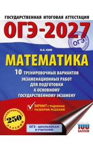 ОГЭ-2027. Математика. 10 тренировочных вариантов экзаменационных работ для подготовки к основному государственному экзамену