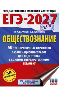 ЕГЭ-2027. Обществознание. 50 тренировочных вариантов экзаменационных работ для подготовки к ЕГЭ