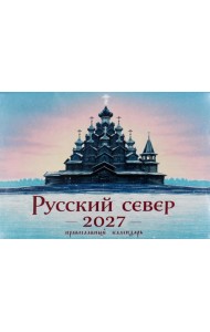 Русский север в картинках: православный календарь 2027 (перекидной)