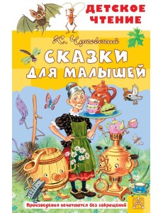 Сказки для малышей