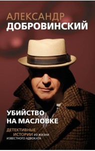 Убийство на Масловке. Детективные истории из жизни известного адвоката (покет)