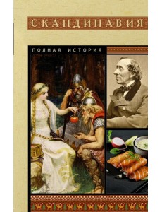Скандинавия. Полная история