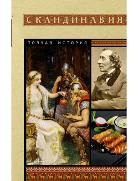 Скандинавия. Полная история