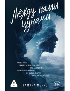 Между нами цунами