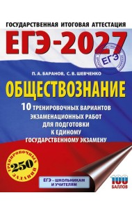 ЕГЭ-2027. Обществознание. 10 тренировочных вариантов экзаменационных работ для подготовки к ЕГЭ
