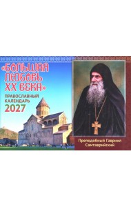 Большая любовь XX века: православный календарь на 2027 год (перекидной)
