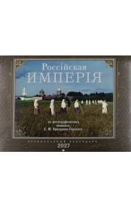 Россiйская Империяь: Православный календарь на 2027 год (перекидной)