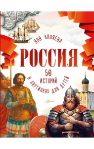 Россия. 50 историй в картинках для детей