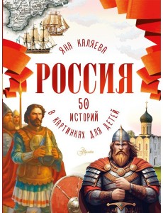 Россия. 50 историй в картинках для детей