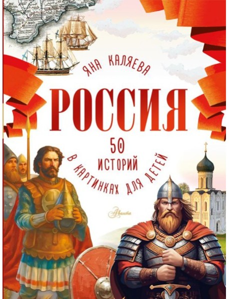 Россия. 50 историй в картинках для детей